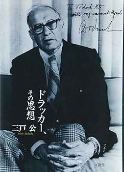 【中古】 ドラッカー、その思想/文眞堂/三戸公 Amazon.co.jp: ドラッカー、その思想 : 三戸 公: 本